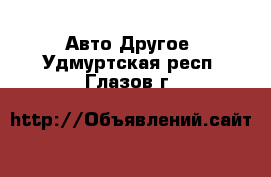 Авто Другое. Удмуртская респ.,Глазов г.